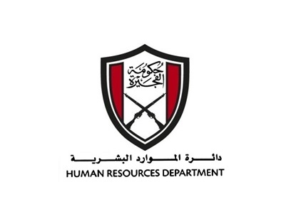دائرة الموارد البشرية