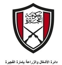 دائرة الأشغال والرزراعة 