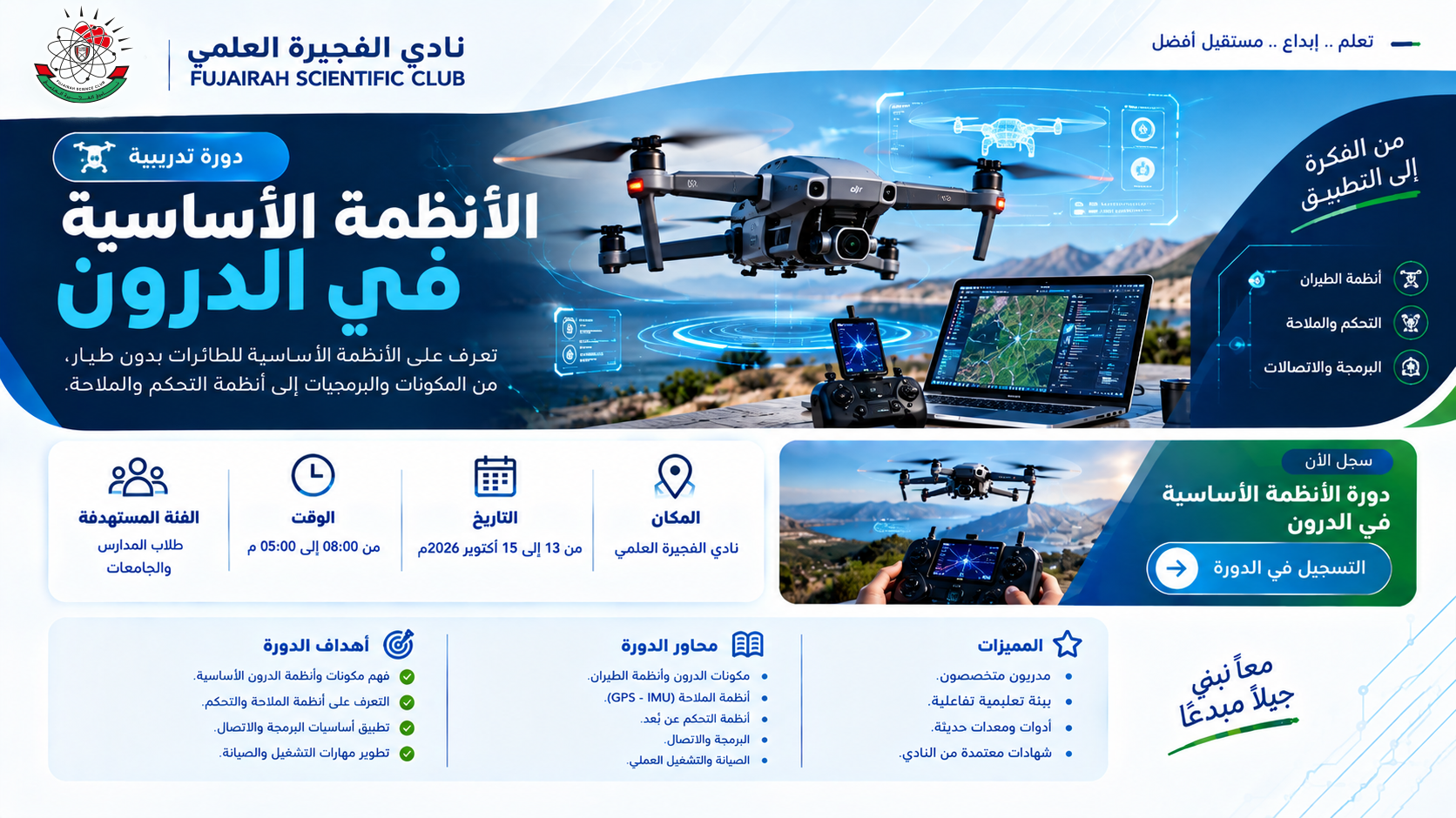  ورشة تدربيبة بعنوان الأنظمة الأساسية في الدرون