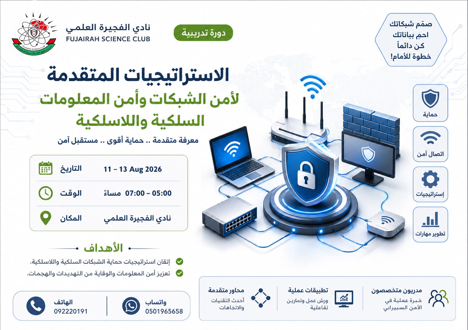  الاستراتيجيات المتقدمة لأمن الشبكات وأمن المعلومات السلكية واللاسلكية