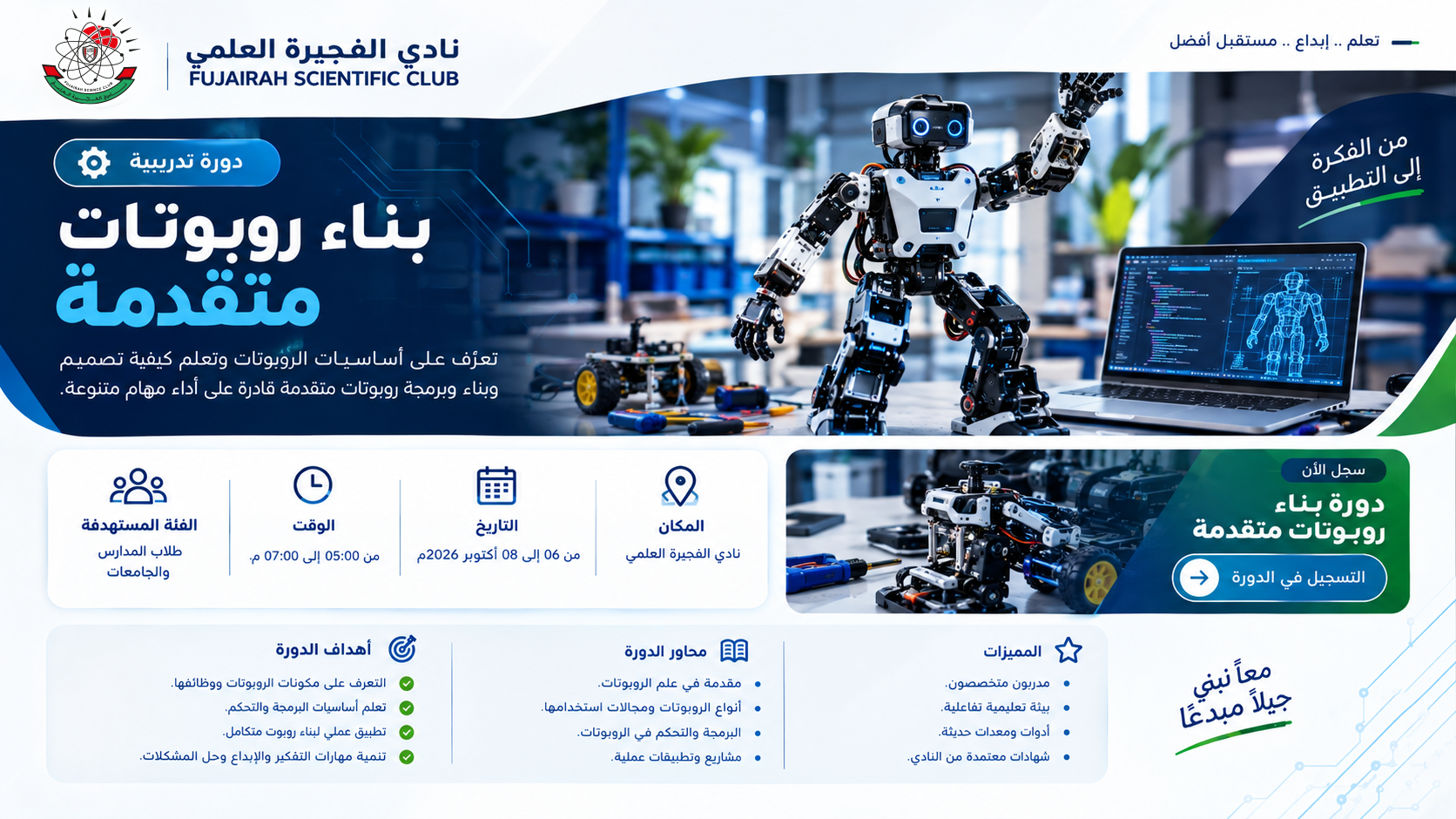 ورشة تدربيبة بعنوان بناء روبوتات متقدمة (SUMO / LINE FOLLOWER)