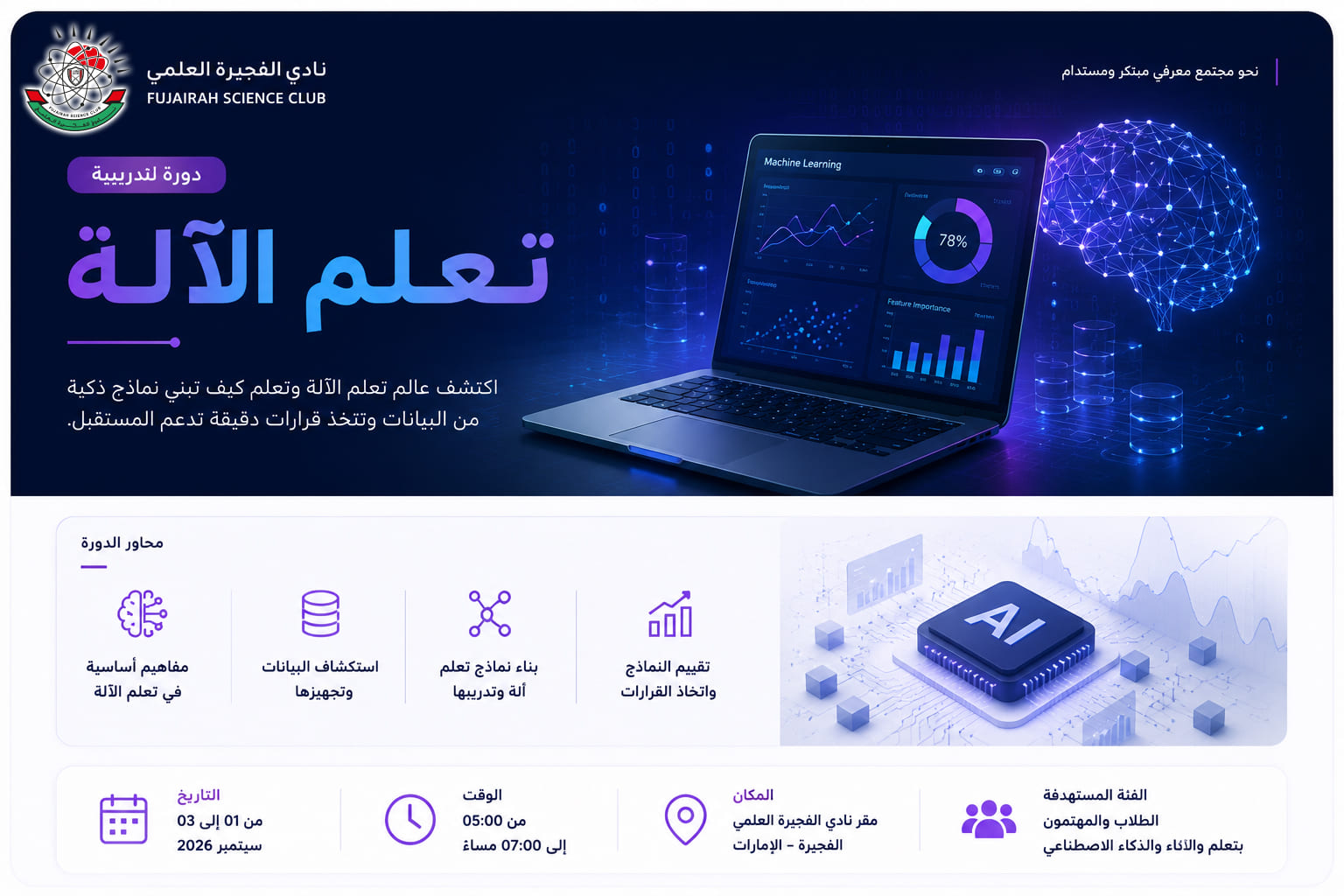 ورشة تدربيبة بعنوان تعلم الاله 