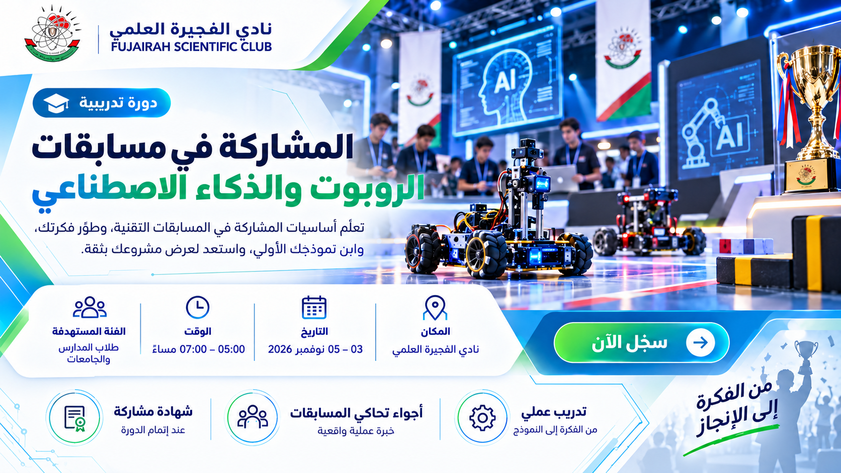 Cover image for ورشة تدريبية بعنوان المشاركة في مسابقات الروبوت والذكاء الاصطناعي