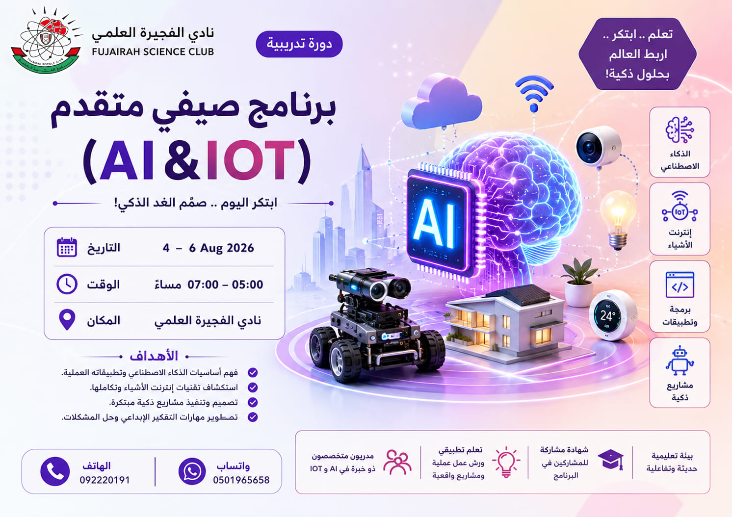  التدريب الصيفي المتقدم (AI & IoT)