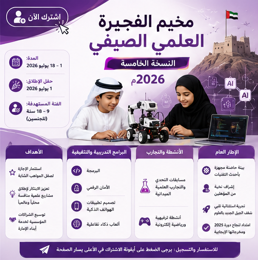 مخيم الفجيرة العلمي الصيفي - النسخة الخامسة  2026