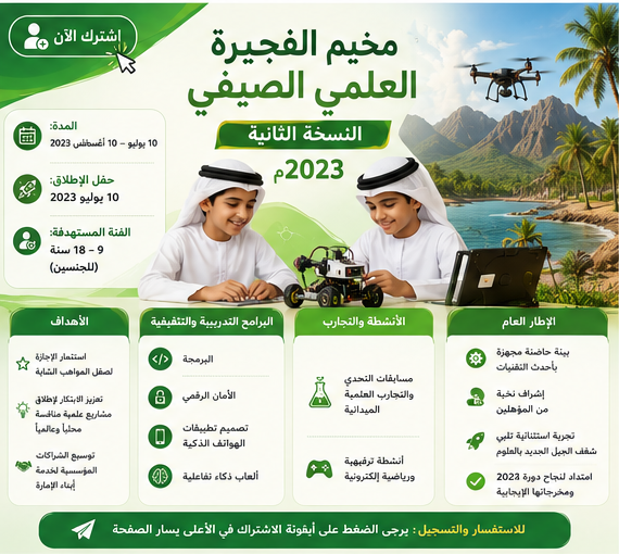 مخيم الفجيرة العلمي الصيفي - النسخة الثانية  2023م