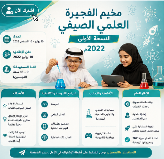 مخيم الفجيرة العلمي الصيفي - النسخة الأولى 2022م 