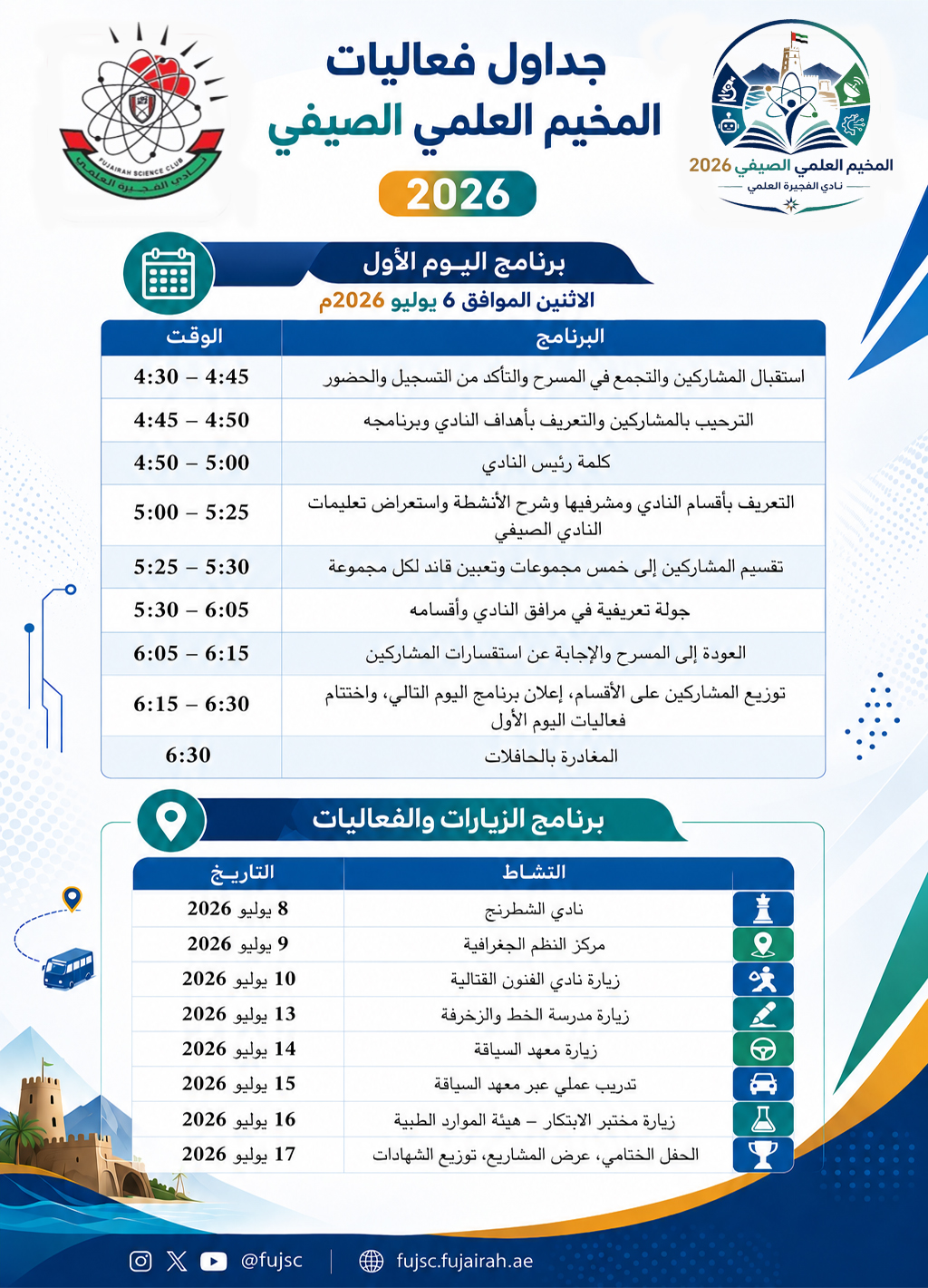 مخيم الفجيرة العلمي الصيفي - النسخة الخامسة  2026