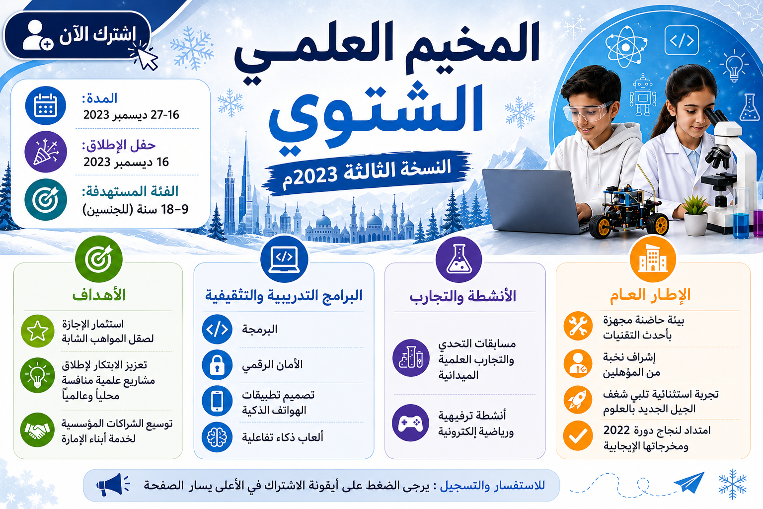 مخيم الفجيرة العلمي الشتوي - النسخة الثالثة 2023