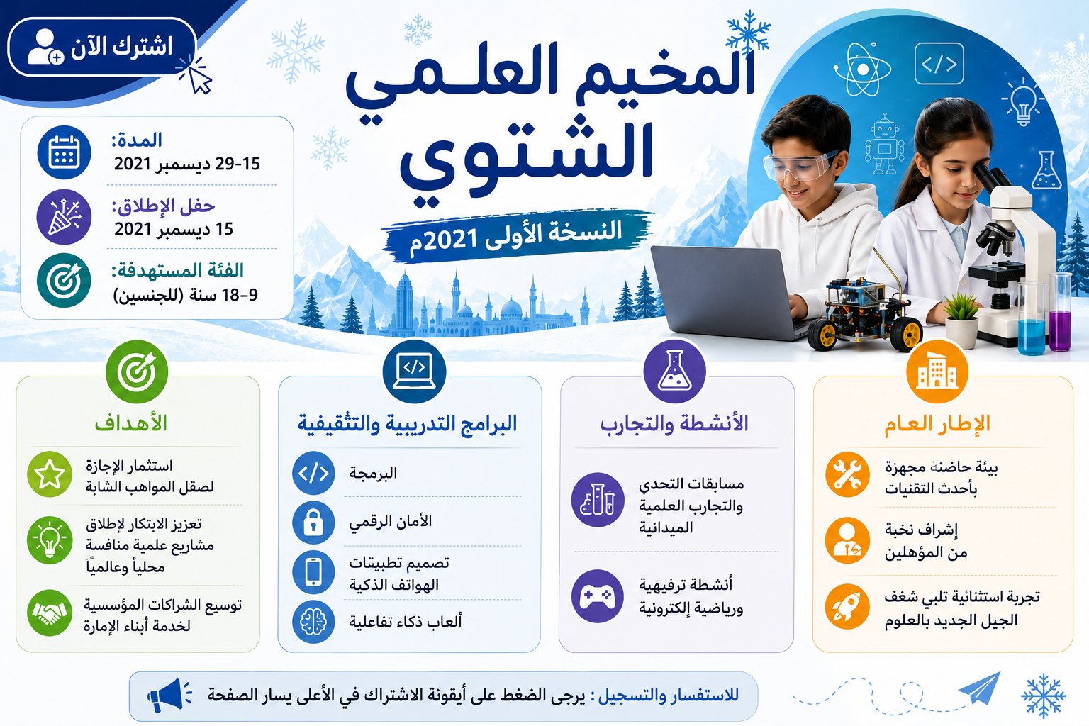 مخيم الفجيرة العلمي الشتوي الأول 2021