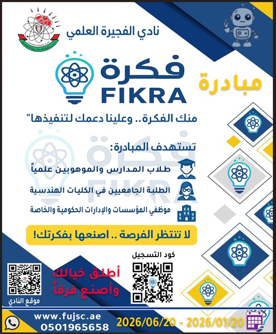 مبادرة " فكرة "مبادرة علمية ابتكارية 