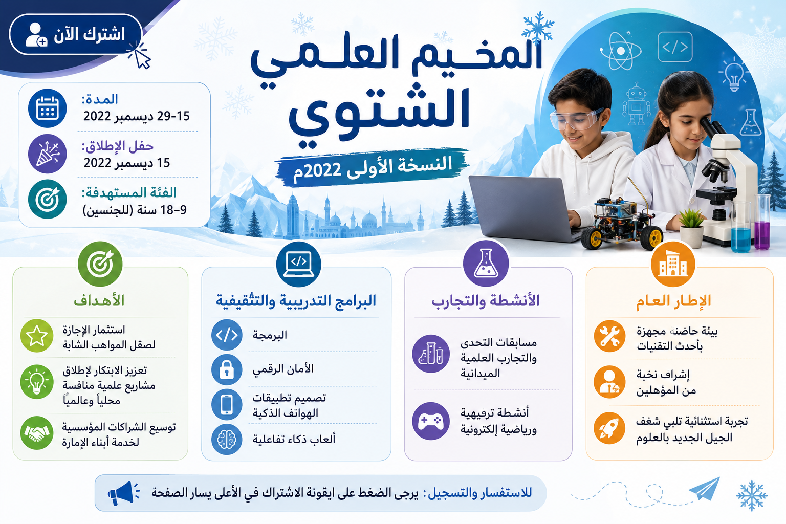 مخيم الفجيرة العلمي الشتوي – النسخة الثانية 2022م