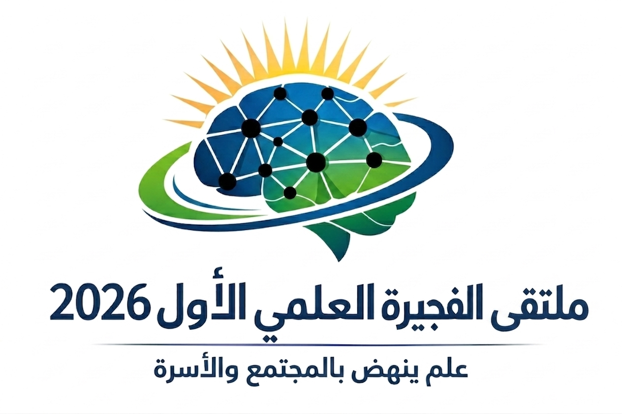 ملتقي الفجيرة العلمي الأول 2026