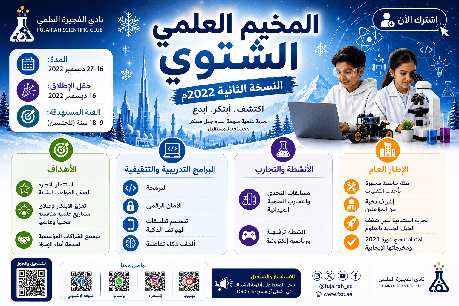 مخيم الفجيرة العلمي الشتوي – النسخة الثانية 2022م