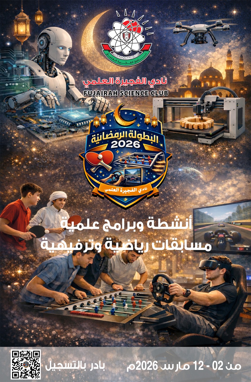 البطولة الرمضانية 2026م - رمضان هذا العام… تجربة تجمع بين العلم والمتعة والتحدي.