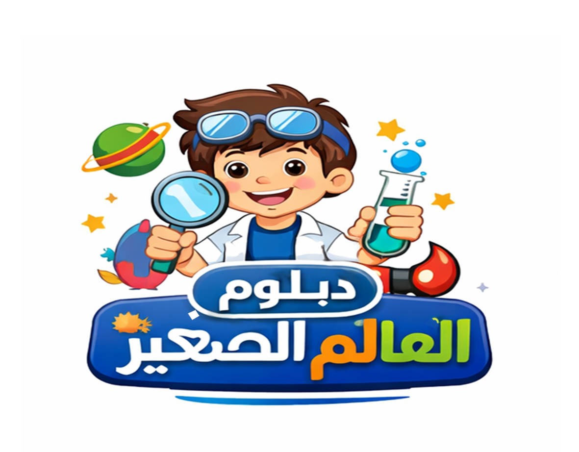 دبلوم العالم الصغير 