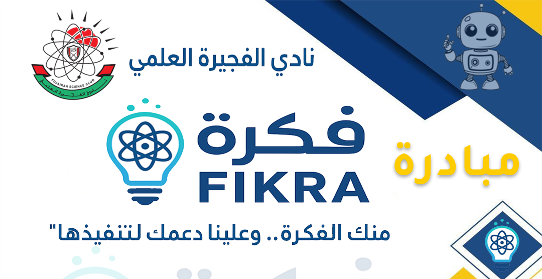 مبادرة " فكرة "مبادرة علمية ابتكارية 