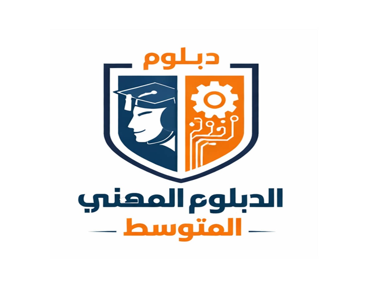 الدبلوم المهني المتوسط