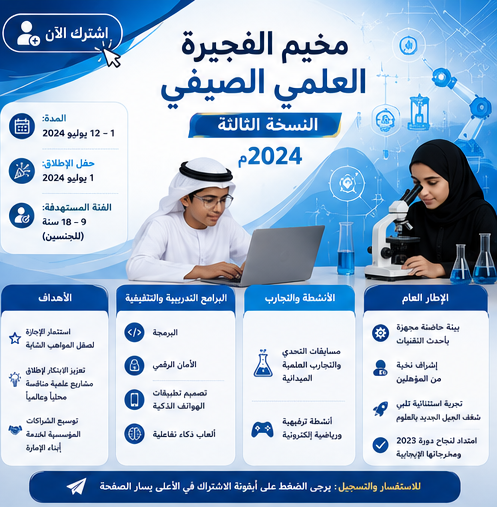 مخيم الفجيرة العلمي الصيفي - النسخة الثالثة  2024م