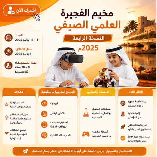 مخيم الفجيرة العلمي الصيفي - النسخة الرابعة  2025