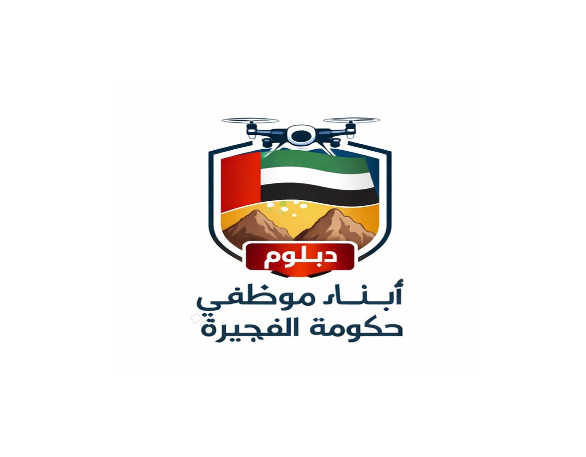 دبلوم أبناء موظفي حكومة الفجيرة