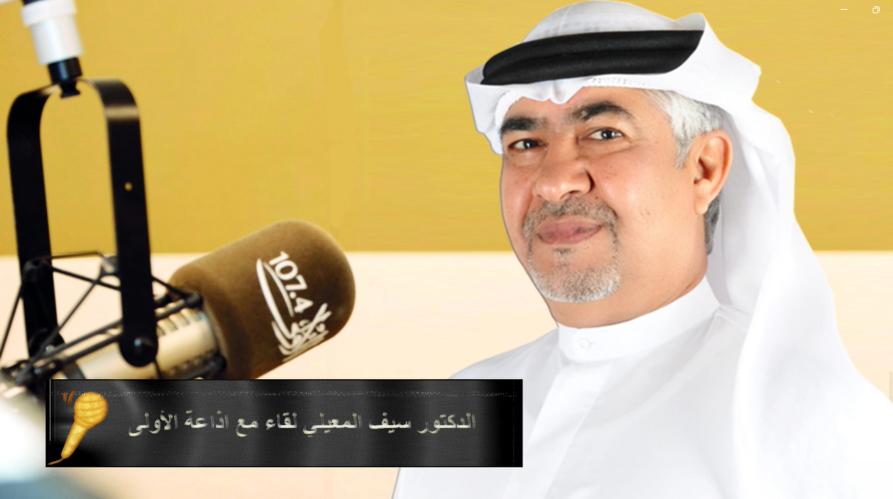 A phone call between Dr. Saif Al Muaili, Director of Fujairah Scientific Club, and Dubai Radio One 