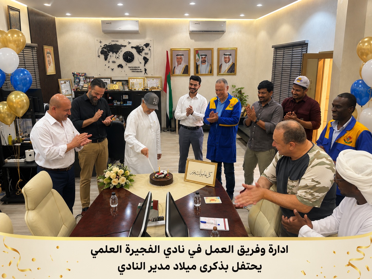 The Fujairah Science Club's management and members celebrate the birthday of the club's director