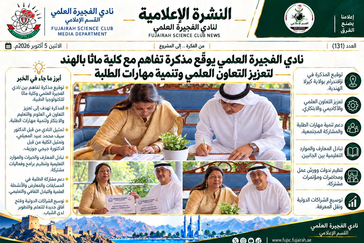 نادي الفجيرة العلمي يوقّع مذكرة تفاهم مع كلية ماثا بالهند لتعزيز التعاون العلمي وتنمية مهارات الطلبة