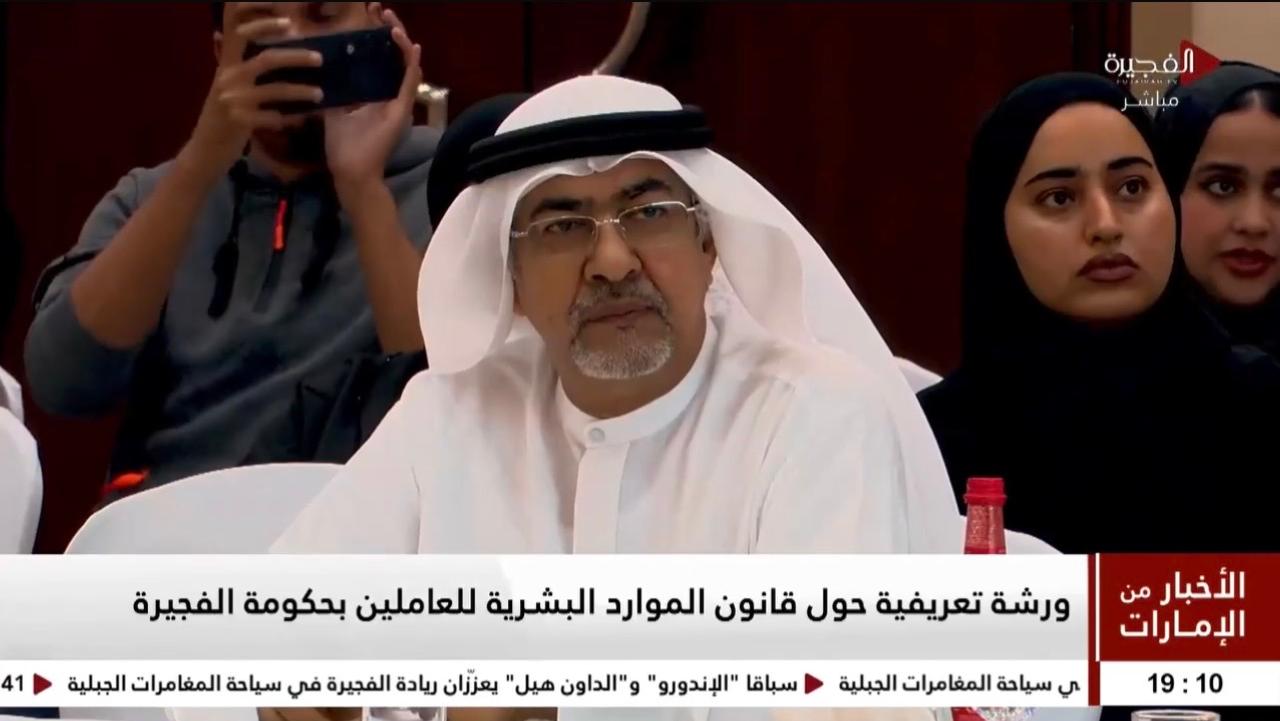 مشاركة وحضور فاعل لنادي الفجيرة العلمي في الورشة التعريفية بقانون الموارد البشرية لحكومة الفجيرة