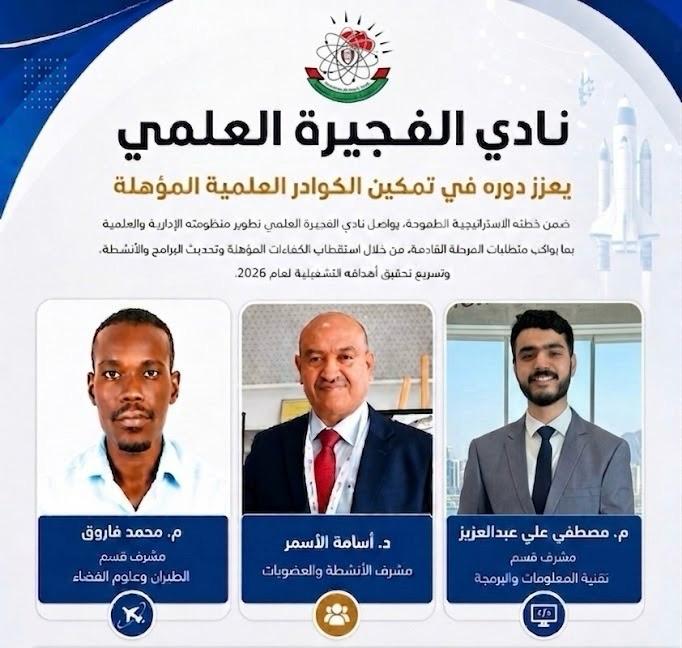 نادي الفجيرة العلمي يعزز دوره في تمكين الكوادر العلمية المؤهلة  