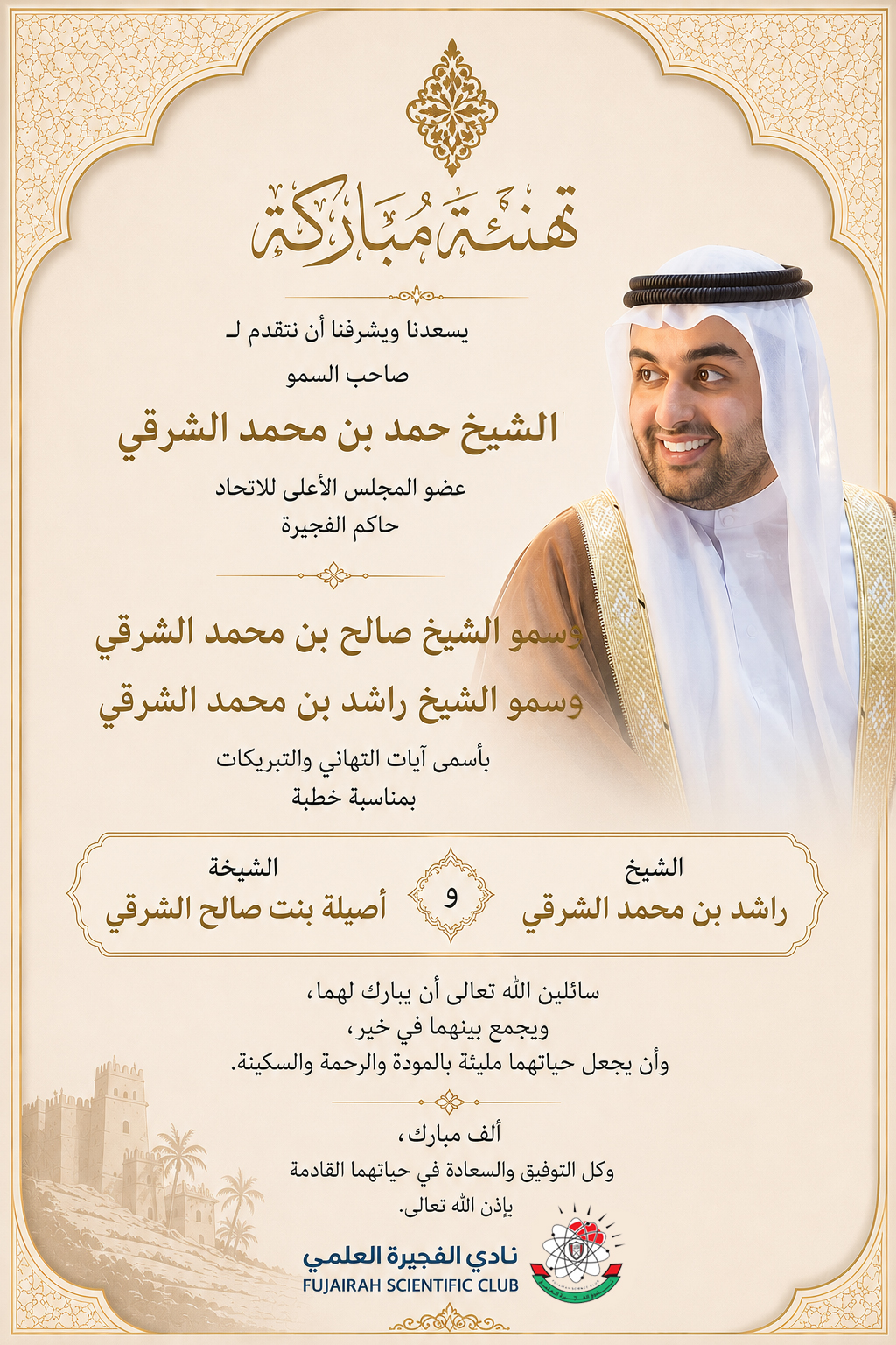Congratulations to His Highness Sheikh Rashid bin Hamad bin Mohammed Al Sharqi on the occasion of his engagement