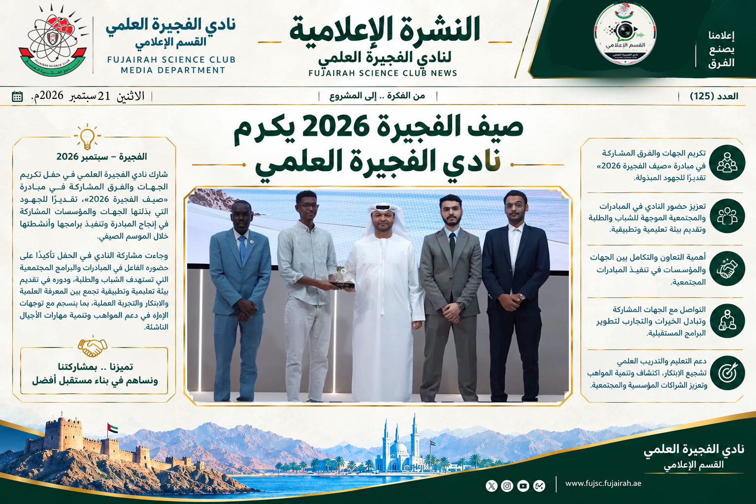 صيف الفجيرة 2026 يكرم نادي الفجيرة العلمي
