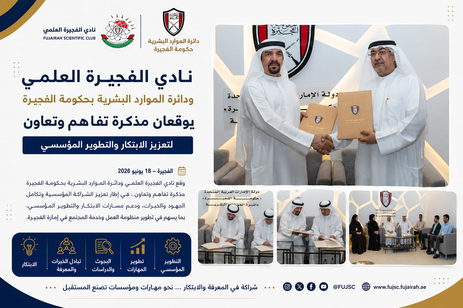 نادي الفجيرة العلمي ودائرة الموارد البشرية بحكومة الفجيرة يوقعان مذكرة تفاهم وتعاون لتعزيز الابتكار والتطوير المؤسسي
