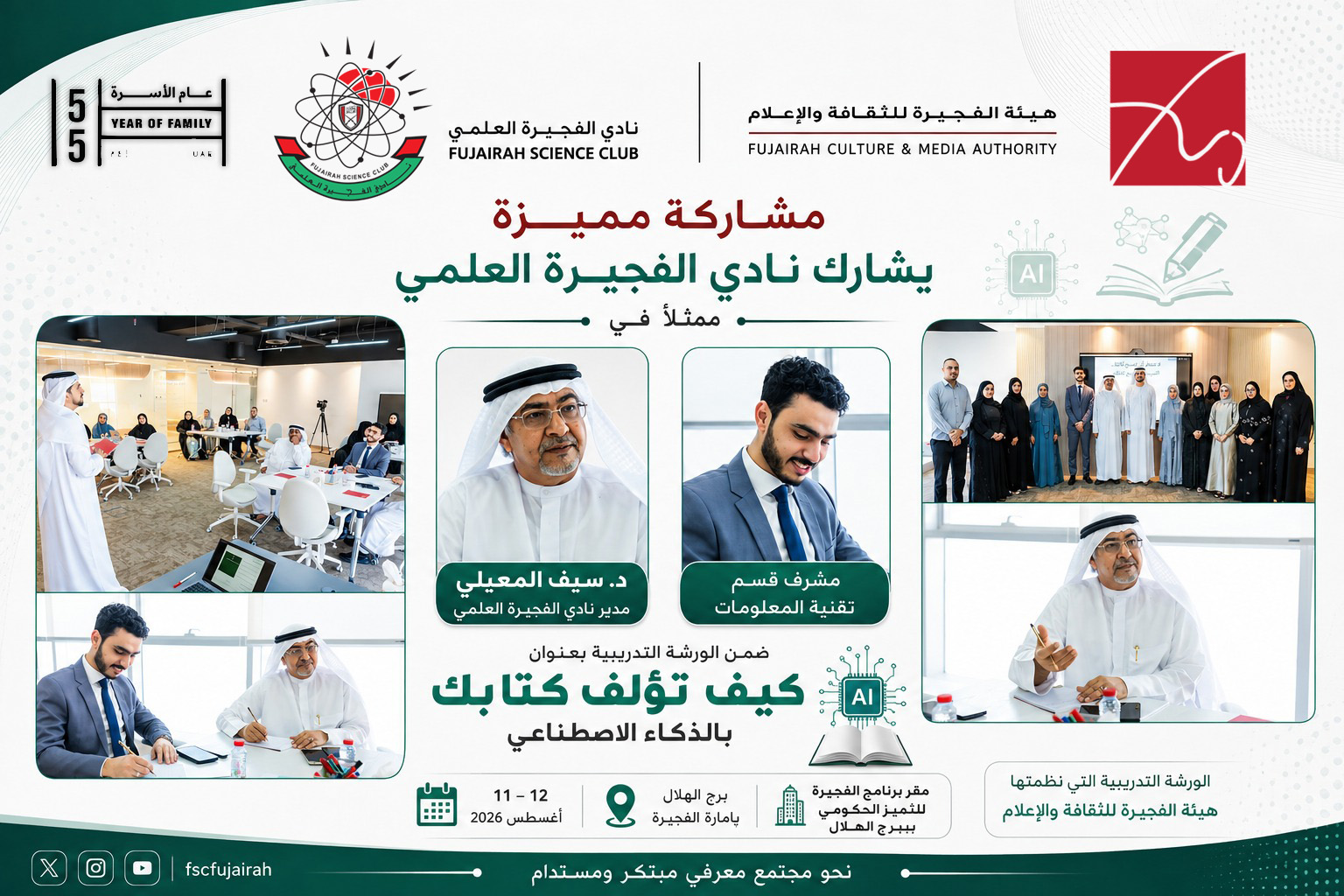 نادي الفجيرة العلمي يشارك في ورشة «كيف تؤلف كتابك بالذكاء الاصطناعي» احتفاءً باليوم الدولي للشباب