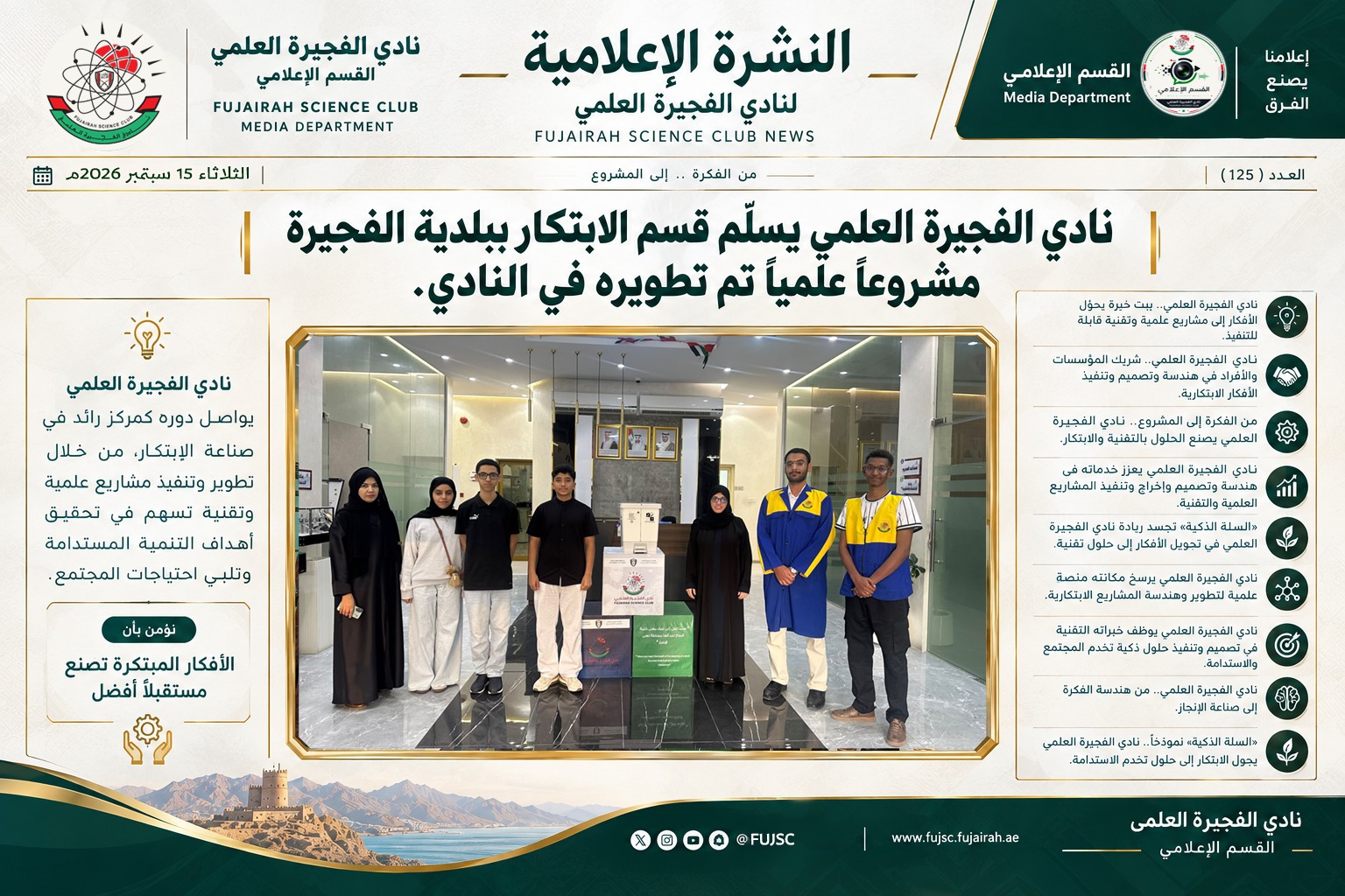  نادي الفجيرة العلمي يسلّم قسم الابتكار ببلدية الفجيرة مشروعاً علمياً تم تطويره في النادي
