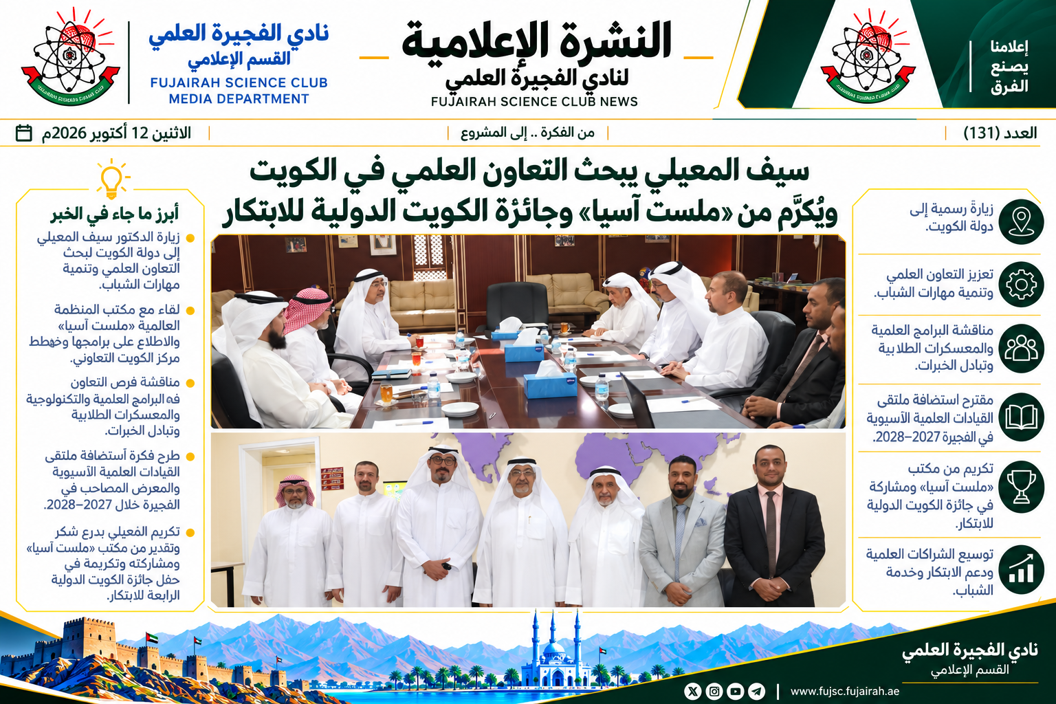 سيف المعيلي يبحث التعاون العلمي في الكويت ويُكرَّم من «ملست آسيا» وجائزة الكويت الدولية للابتكار
