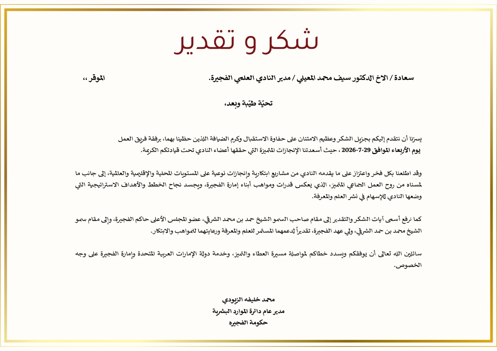 مدير نادي الفجيرة العلمي يتلقى رسالة شكر وتقدير من مدير عام دائرة الموارد البشرية