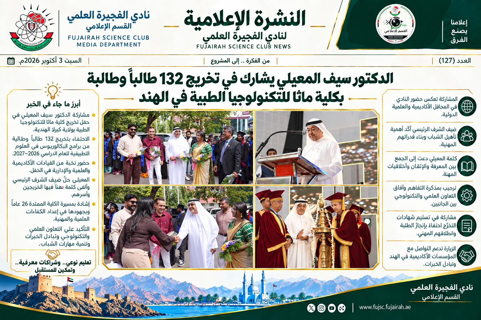 الدكتور سيف المعيلي يشارك في تخريج 132 طالباً وطالبة بكلية ماثا للتكنولوجيا الطبية في الهند