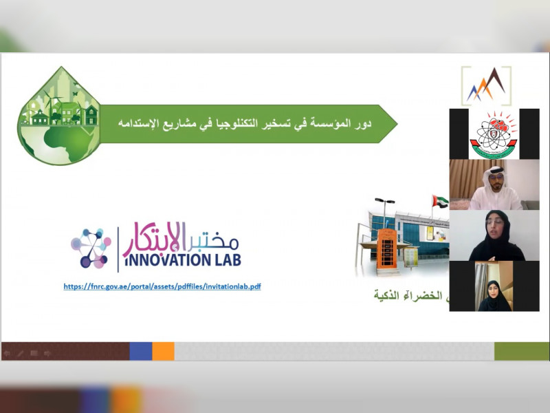 نادي الفجيرة العلمي ينظم جلسة حوارية حول دور التكنولوجيا في الاستدامة