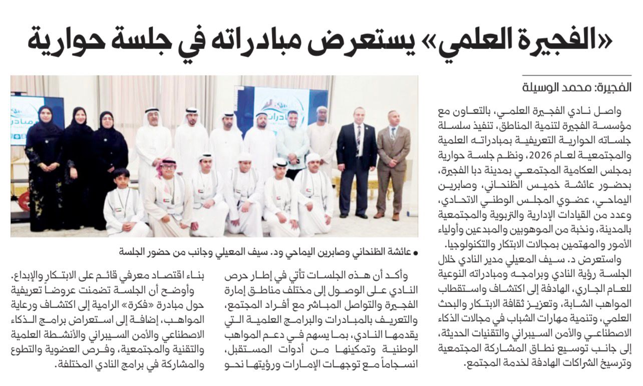 Fujairah Science Club presents its 2026 initiatives in Dibba Al Fujairah to discover talents, promote innovation,
