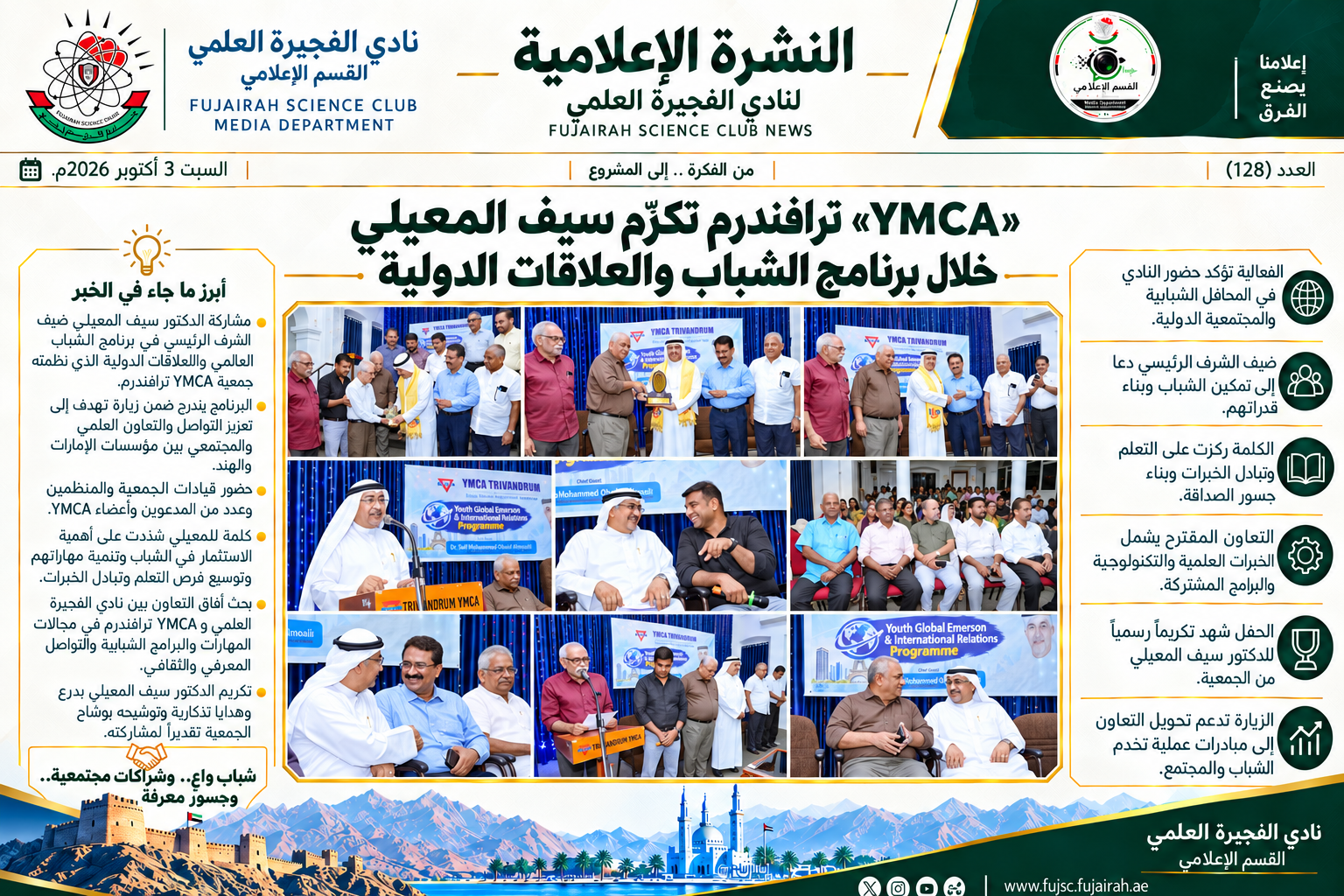 «YMCA» ترافندرم تكرّم سيف المعيلي خلال برنامج الشباب والعلاقات الدولية