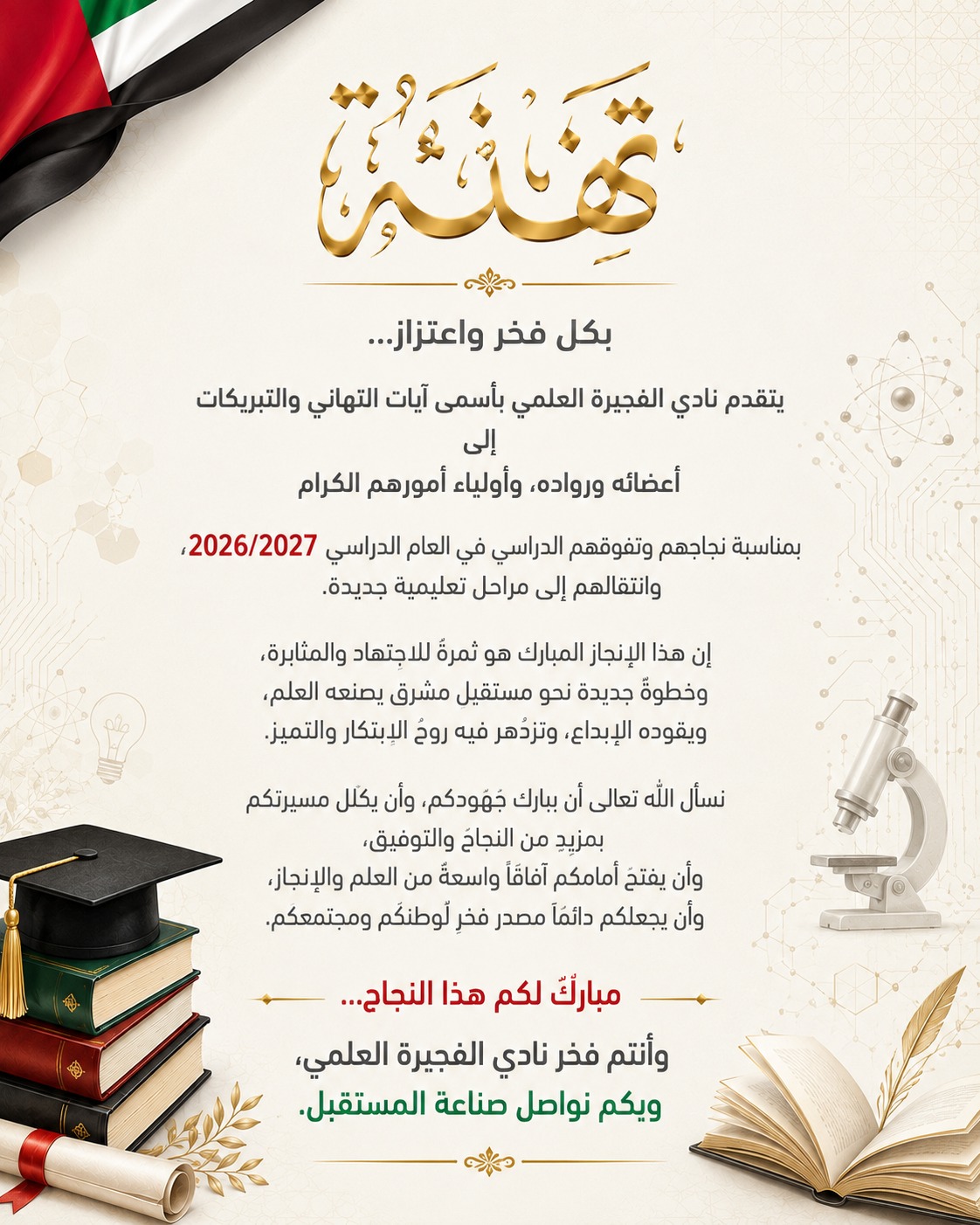 فخورون بإنجازاتكم... نادي الفجيرة العلمي يهنئ أعضاءه ورواده وأولياء أمورهم بمناسبة النجاح والتفوق الدراسي
