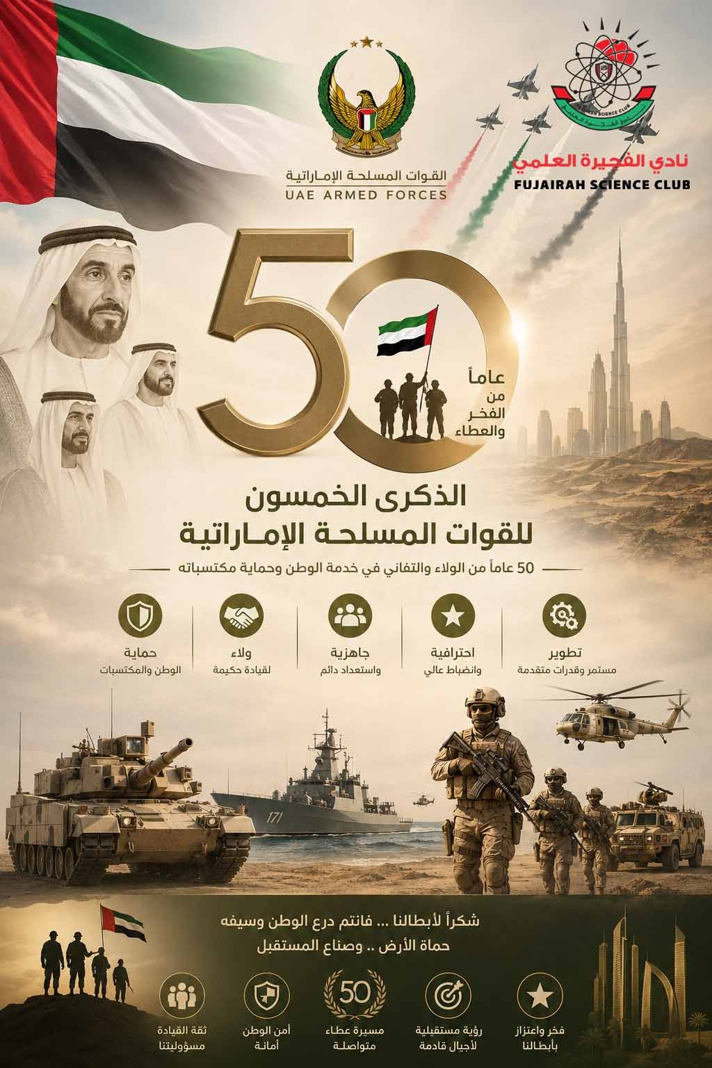 كل الشكر والتقدير لجنودنا البواسل، حماة الأرض وصُنّاع المجد، الذين يقفون بكل فخر وعزيمة دفاعًا عن أمن الوطن واستقراره، مؤكدين أن راية الإمارات ستظل عالية بعطائهم وإخلاصهم.
